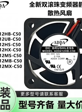 全新ADDA 4020变频器双滚珠风扇AD0412UB/HB/HS/HX/MB/MX/MS-C50