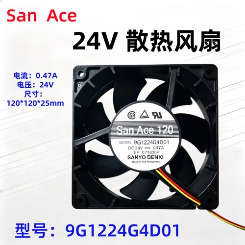 San Ace变频器24V散热风扇 9G1224G4D01 24V 12cm 12025 0.47A