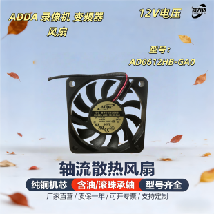 台湾ADDA协喜AD0612HB-GA0 6010 12V 0.25A6CM2线CPU变频散热风扇