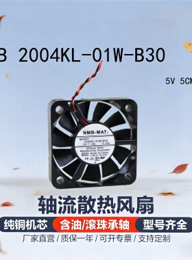 NMB系统风扇2004KL-01W-B30 5010 5CM 5V 0.14A 5厘米 散热风扇