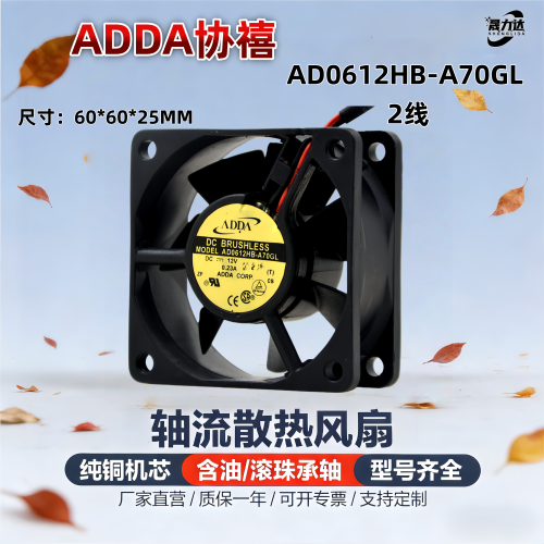 ADDA协禧6025双滚珠6厘米散热风扇 12V 0.23A AD0612HB-A70GL 2线