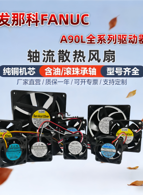NMB发那科风扇A90L系列驱动器风扇0001-0510/0509/0508/0511/0507