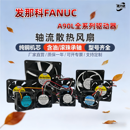 NMB发那科风扇驱动器A90L系列