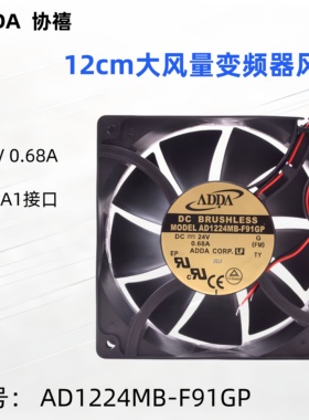 全新协禧ADDA12cm大风量变频器风扇AD1224MB-F91GP12038 24V0.68A