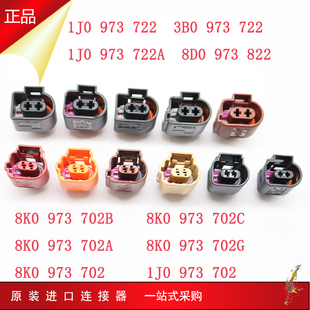 1J0 973 702大众奥迪室外温度传感器线束插头8K0 973 702 公母2P