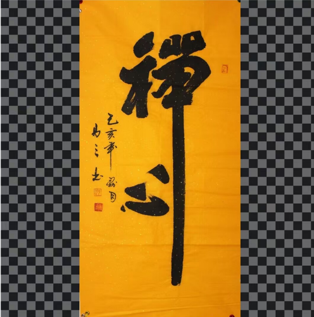 四尺国画原稿书画 禅心 悟 名国画