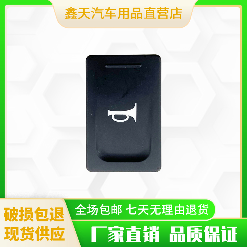 应急灯双闪开关喇叭按钮汽车配件