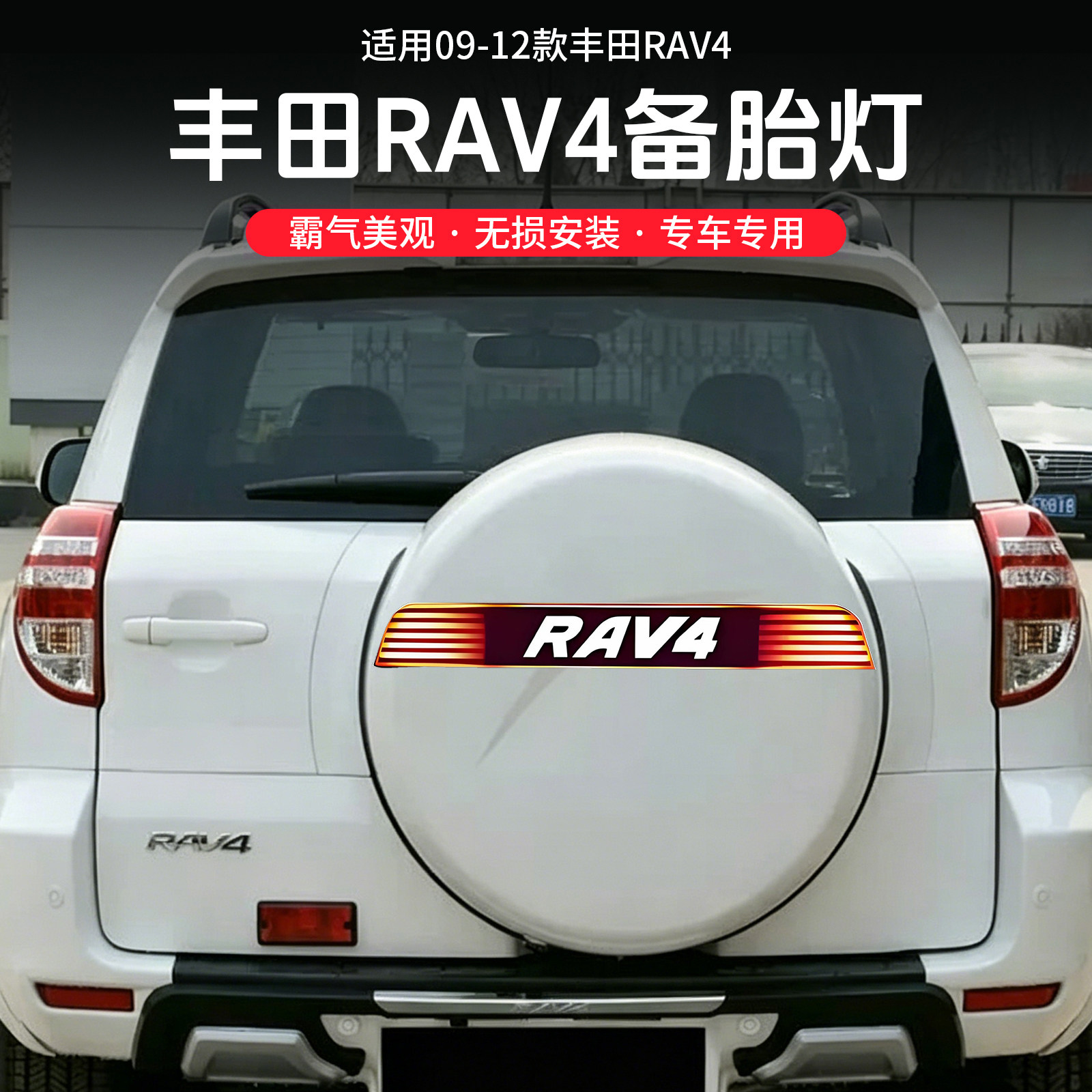 适用于09-12款丰田RAV4后备胎灯罩备胎亮条壳底座轮胎罩爆闪改装