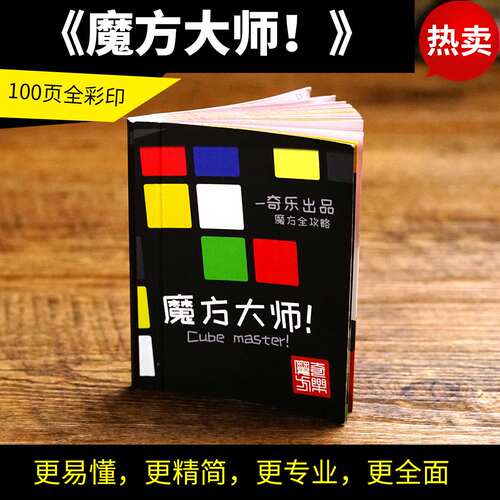 五魔方大师魔神宝典世界复还原三阶镜面CFOP公式卡魔方教程书