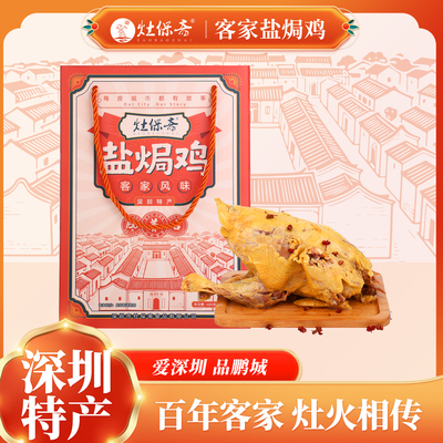 深圳特产盐焗鸡整只客家风味礼盒
