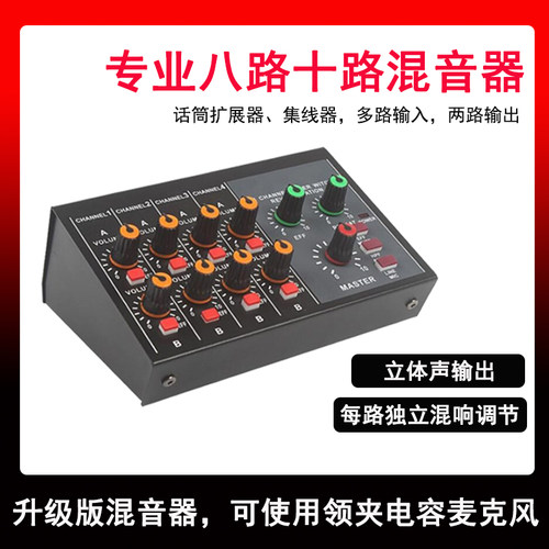 专业4路混音器八路混响小型调音台家用10路话筒扩展麦克风集成器 - 封面