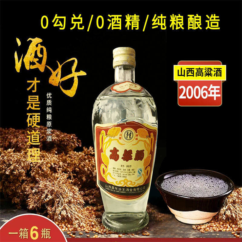 山西高粱酒53度纯粮酿造清香型白酒450ml整箱6瓶06年库存陈年老酒