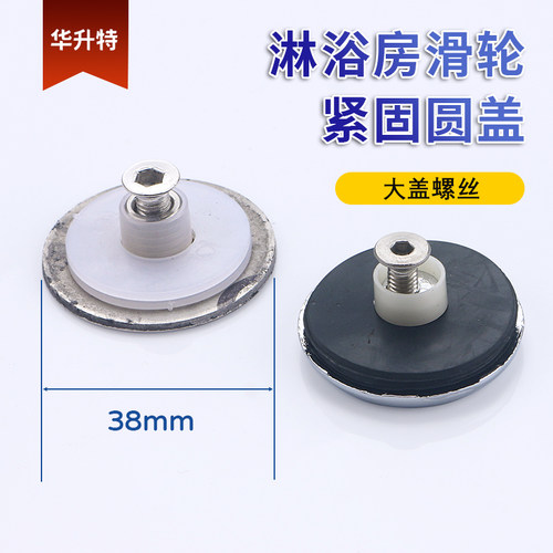 淋浴房杰伯轮圆盖紧固螺丝