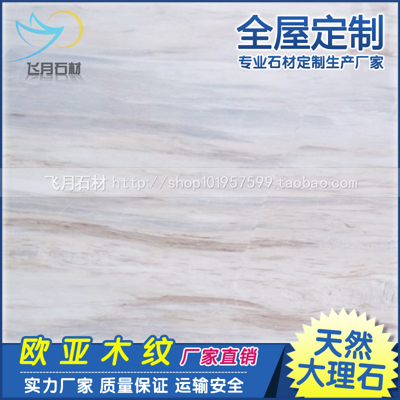 天然大理石欧亚木纹门套楼级茶几餐桌台面电视柜背景墙飘窗台