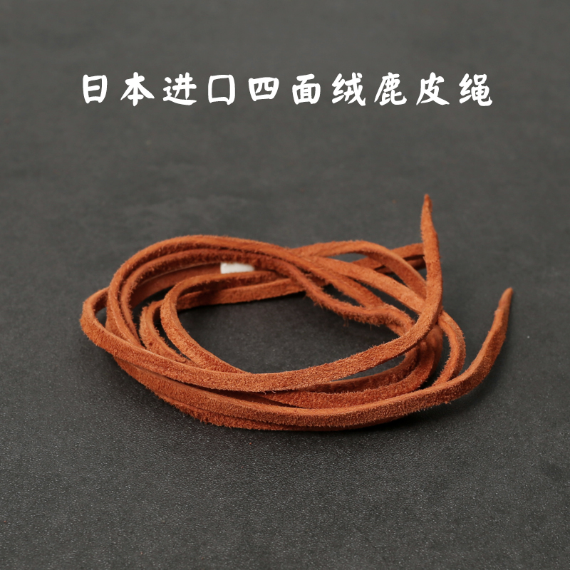 三沐高桥吾郎四面荣鹿皮绳