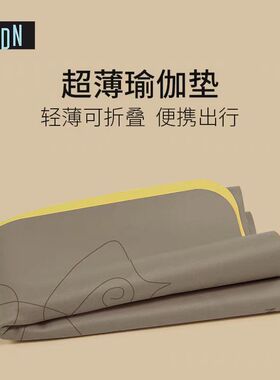 SIGEDN瑜伽垫天然橡胶薄款可折叠防滑旅行便些铺巾专用椰壳家用垫