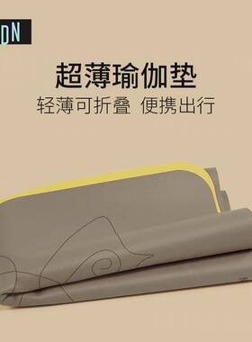 SIGEDN瑜伽垫天然橡胶薄款可折叠防滑旅行便些铺巾专用椰壳家用垫