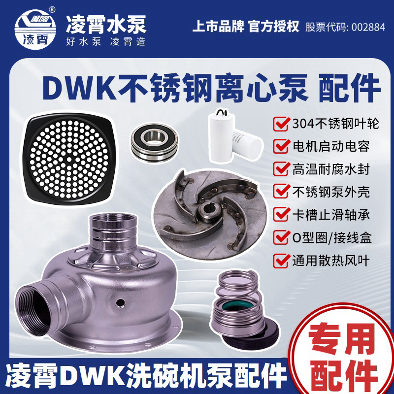 凌霄DWK离心泵叶轮泵头机械密封图片