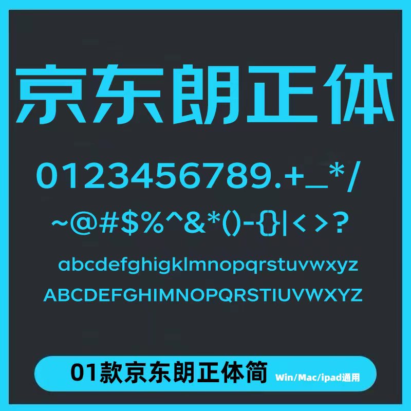 京东朗正体ttf电脑字体win设计素材/源文件