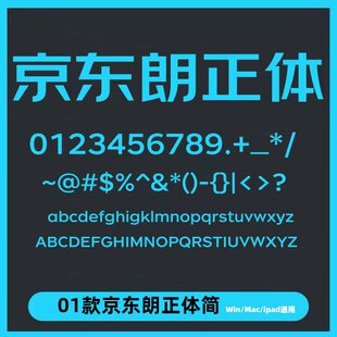 京东朗正体ttf电脑字体win/mac中文字体平面设计素材库wps/ps/ai