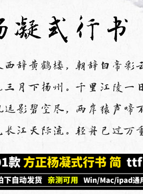 杨凝式行书 简ttf格式Win/Mac/Procreate 字体书法中文练笔 AI/PS