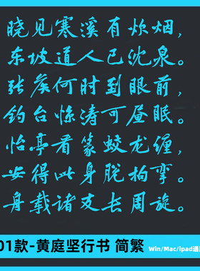 黄庭坚行书 简繁字帖古风书法体练笔学生字体Ps/Ai/Cdr设计素材库