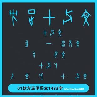 方正甲骨文1433字体包中文篆体字库ai/p s