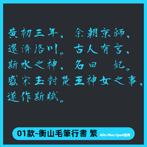 衡山毛筆行書可商用ttf格式设计字帖体大气成人练字草书AI/PS字体