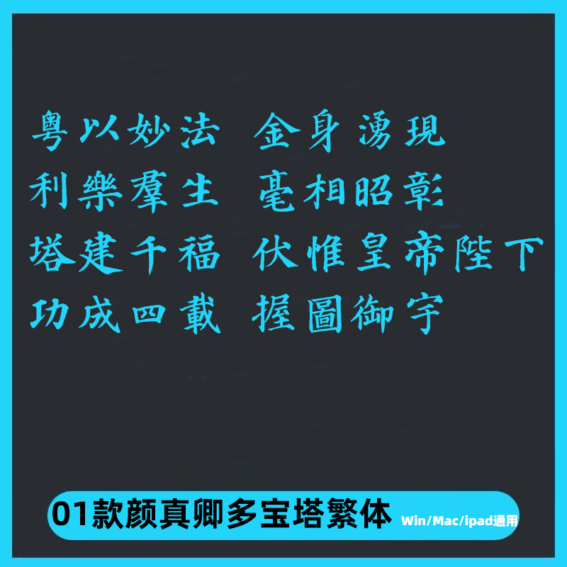 颜真卿多宝塔 繁体古风毛笔书法体练笔字体Ps/Ai/Cdr设计素材字库