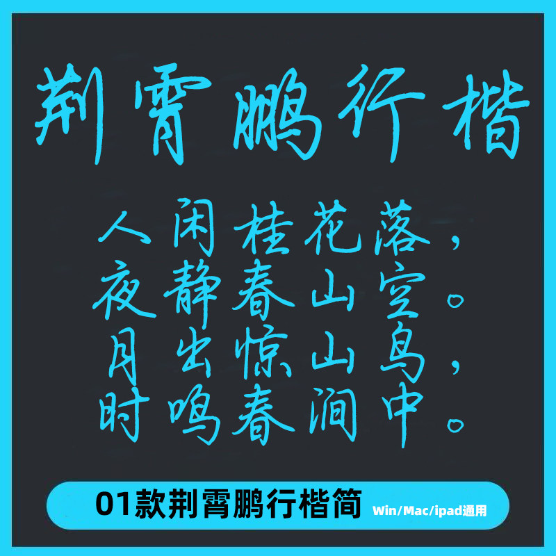 荆霄鹏行楷ttf格式 Win/Mac/Procreate 书法字体库简体练笔 AI/PS