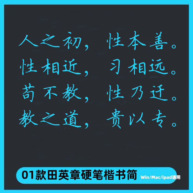 田英章硬笔楷书字帖漂亮书法体练笔学生字体Ps/Ai/Cdr设计素材库