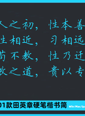 田英章硬笔楷书字帖漂亮书法体练笔学生字体Ps/Ai/Cdr设计素材库