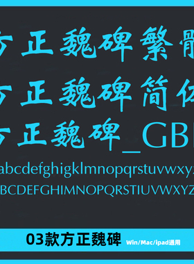 方正魏碑简体繁体GBK ttf格式 Win/Mac/PPT/Wps/PS中文字体包