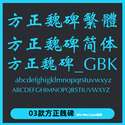 方正魏碑简体繁体GBK ttf格式 Win/Mac/PPT/Wps/PS中文字体包