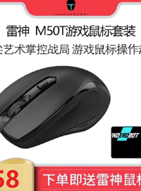 雷神/ThundeRobot雷神有线鼠标M50T套装雷神鼠标+鼠标垫组合USB