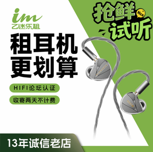 【租赁】租耳机试听 NICEHCK原道NX8Ti限量版 HiFi耳机