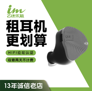 QUE阙 YU9 鱼9 租耳放 租赁 租耳机