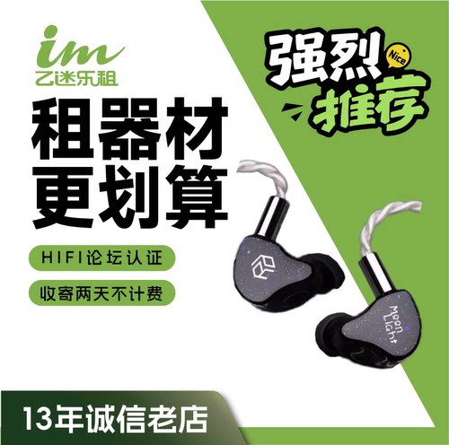 【租赁】租耳机 租耳放 研音科技 月光银