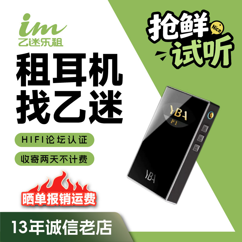 【租赁】租耳机YBA VIBE P1便携解码耳放一体机HIFI随身大尾巴