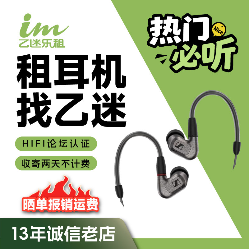 【租赁】租耳机SENNHEISER/森海塞尔IE600入耳式有线HIFI耳机