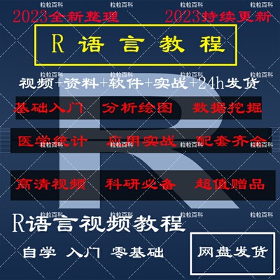 r语言教程geo数据统计分析挖掘代码tcga视频编程基础入门实战课程