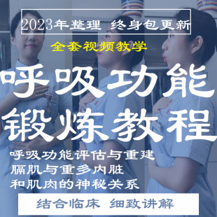 呼吸功能锻炼方法视频教程全集膈肌课程评估方法与重建训练教学