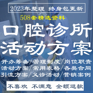 牙科诊所口腔门诊医院开业典礼节日促销活动营销拓客方案策划资料
