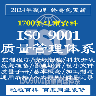 iso90001体系文件标准培训内审全套资料2023新版质量管理程序表单