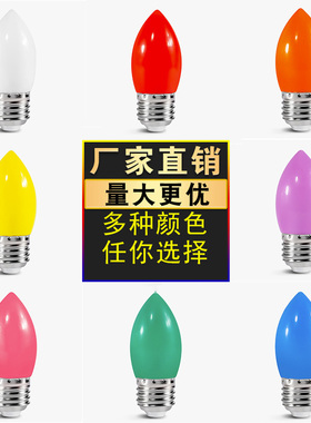 led彩色灯泡E27螺口1W3W5W红光橙黄绿蓝粉紫色室内装饰七彩节能灯
