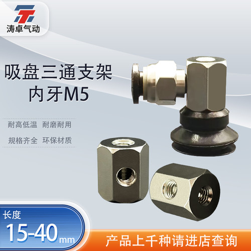 涛卓三通内牙M5吸盘无缓冲支架