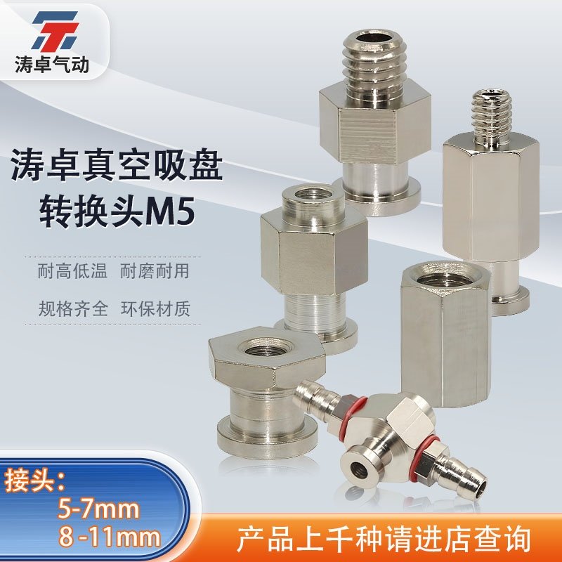 机械手配件天行迷你妙德吸嘴金具头气立可吸盘座配套螺丝转接头,标准件/零部件/工业耗材,气动接头,淘宝优惠券,粉丝福利购,淘宝优惠卷
