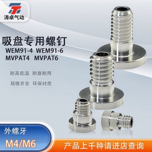 WEM91-4WEM91-6吸盘接头