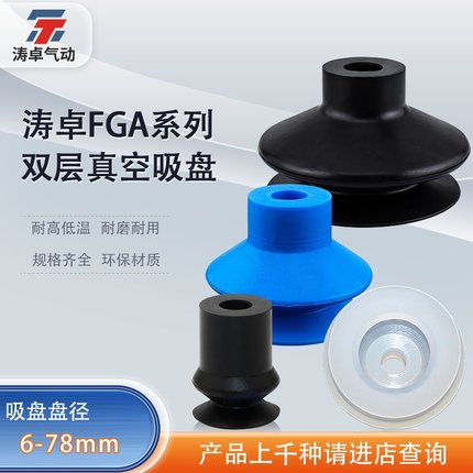 涛卓双层真空吸盘 FGA6 FGA11 FGA25 FGA33 FGA53机械手工业吸嘴