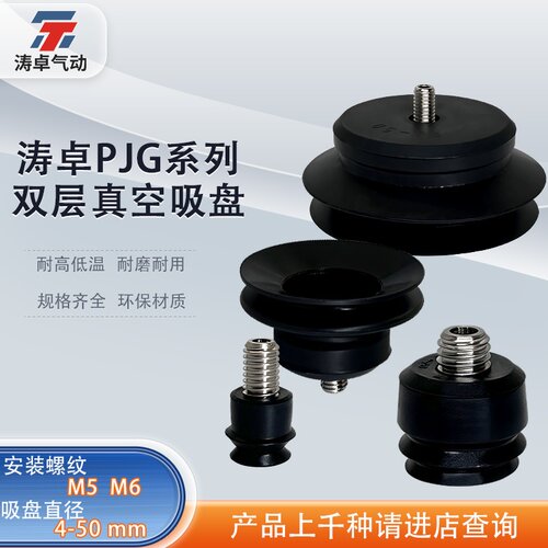 涛卓真空吸盘PJG8N-A5PJG40N-A6